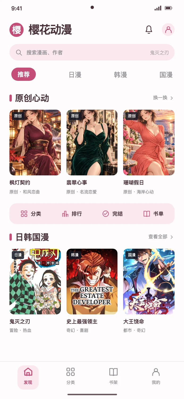 樱花动漫APP首页界面示意,展示原创成熟恋爱漫画与日韩国漫封面